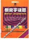 新数字谜题 封面