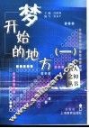 梦开始的地方  1 封面
