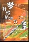 梦开始的地方  2 封面
