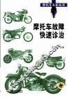 摩托车故障快速诊治 封面