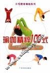 瑜伽精粹100式  东西方瑜伽的完美结合 封面