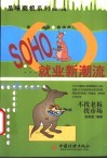 SOHO就业新潮流 不找老板，找市场 封面