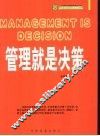 管理就是决策 封面