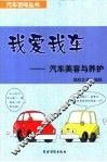 我爱我车  汽车美容与养护 封面