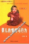 婴儿的情绪与行为  0-3岁 封面