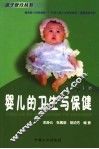 婴儿的卫生与保健 封面