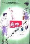 高中纪事 封面