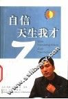 自信天生我才 封面