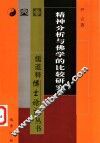 精神分析与佛学的比较研究 封面