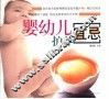 婴幼儿护养宜忌 封面