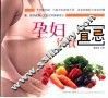 孕妇饮食宜忌 封面