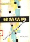 建筑结构 封面