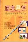 健康真律  远离疾病的生活饮食处方 封面