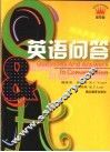 英语问答 封面