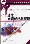 现代包装设计与印刷 封面