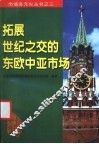 拓展世纪之交的东欧中亚市场 封面