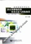 静止图像编码的基本方法与国际标准 封面