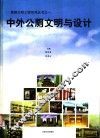 中外公厕文明与设计  图集 封面