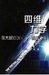 四维力学  驳大爆炸理论-挑战霍金 封面