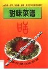 甜酸苦辣风味菜谱  甜味菜谱 封面