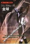 金球 封面