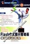 Flash中文版闪客动画基础培训教程 封面