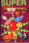 英单词轻松背  进阶版 封面