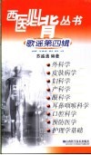 西医必背丛书 歌谣第4辑 外科学 皮肤病学 妇科学 产科学 眼科学 耳鼻咽喉科学 口腔科学 预防医学 护理学基础