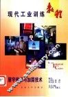 现代工业训练教程  18  屋宇维修与加固技术 封面
