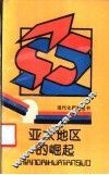 亚太地区的崛起 封面