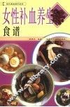 女性补血养生食谱 封面