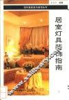 居室灯具装饰指南 封面