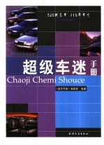 超级车迷手册 封面
