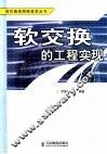 软交换的工程实现 封面