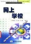 网上学校 封面