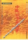 中医分子生物学  分子中医学 封面