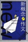 新概念作文  小文豪系列  中学生议论文论点论据大全 封面