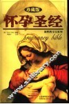 怀孕圣经  珍藏版 封面