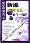 新编办公自动化五合一教程 封面