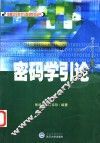 密码学引论 封面