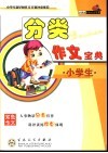 小学生分类作文宝典 封面