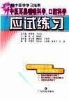 中医耳鼻咽喉科学、口腔科学应试练习 封面