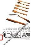 第二条设计真知  当代工业产品设计可持续发展的问题 封面