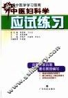 中医妇科学应试练习 封面