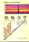 结构力学 封面
