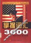 英语阅读突破书系  掌握词汇3000 封面