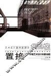 置换  环境艺术设计的新命题 封面