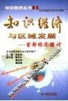 知识经济与区域发展-首都经济探讨 封面