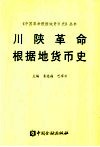 川陕革命根据地货币史 封面