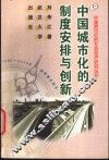 中国城市化的制度安排与创新 封面